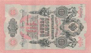 10 Rubel 1909 p11c-7